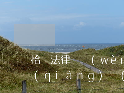 恰談法律顧問(wèn)時(shí)，該強(qiáng)調(diào)成本還是強(qiáng)調(diào)價(jià)值？